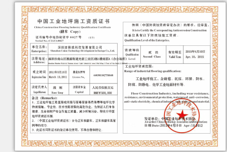 中国工业地坪施工资质证书
